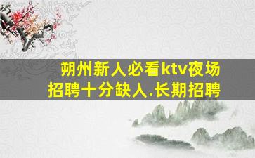 东莞KTV招聘