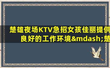 亳州夜总会招聘