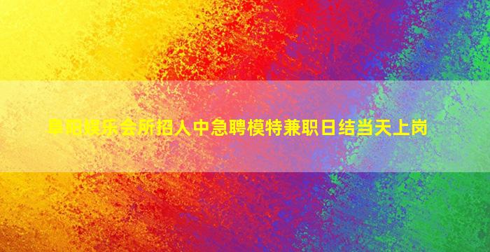 贵港夜场招聘